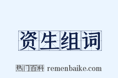 资生组词是什么意思的图片